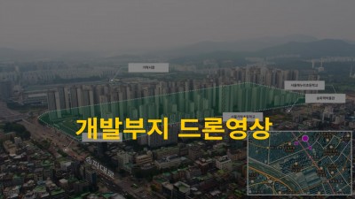 개발부지 드론영상 촬영 및 편집