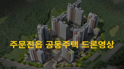 강릉바다 전망~ 이보다 좋을순없다. 주문진읍공동주택 드론영상